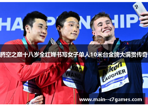 腾空之巅十八岁全红婵书写女子单人10米台金牌大满贯传奇 腾空之巅十八岁全红婵书写女子单人10米台金牌大满贯传奇