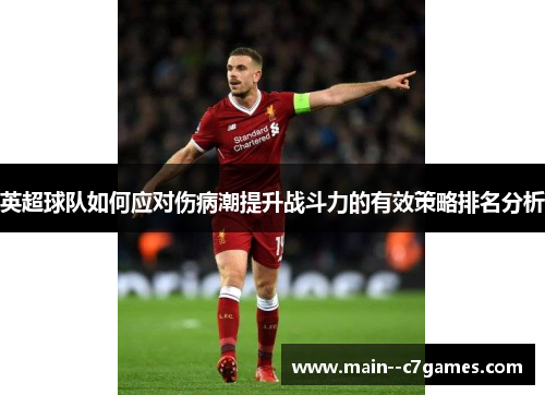 英超球队如何应对伤病潮提升战斗力的有效策略排名分析