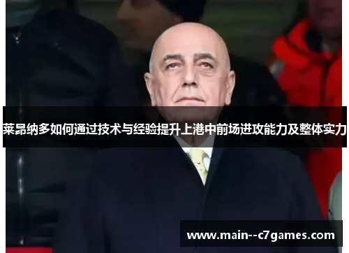 莱昂纳多如何通过技术与经验提升上港中前场进攻能力及整体实力
