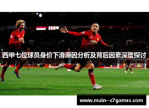 西甲七位球员身价下滑原因分析及背后因素深度探讨