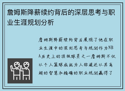 詹姆斯降薪续约背后的深层思考与职业生涯规划分析