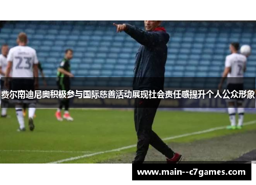 费尔南迪尼奥积极参与国际慈善活动展现社会责任感提升个人公众形象