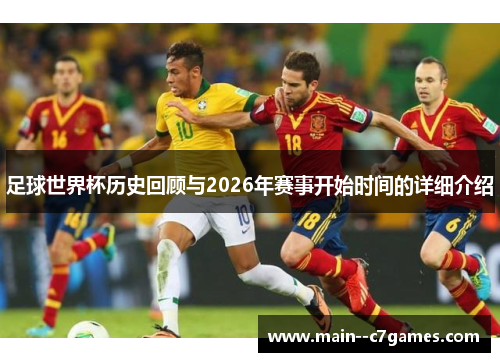 足球世界杯历史回顾与2026年赛事开始时间的详细介绍
