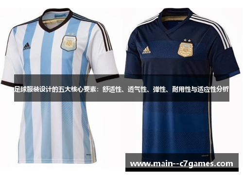 足球服装设计的五大核心要素:舒适性、透气性、弹性、耐用性与适应性分析 足球服装设计的五大核心要素:舒适性、透气性、弹性、耐用性与适应性分析