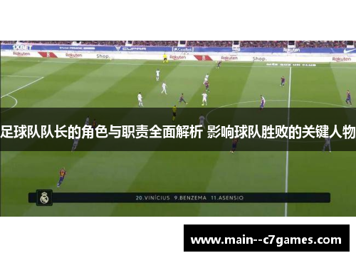 足球队队长的角色与职责全面解析 影响球队胜败的关键人物