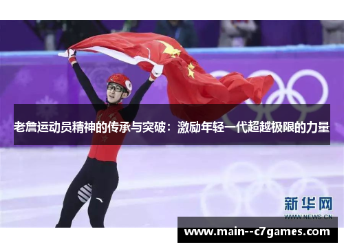 老詹运动员精神的传承与突破:激励年轻一代超越极限的力量 老詹运动员精神的传承与突破:激励年轻一代超越极限的力量