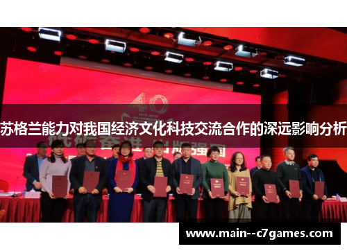 苏格兰能力对我国经济文化科技交流合作的深远影响分析