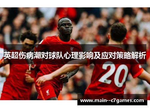英超伤病潮对球队心理影响及应对策略解析