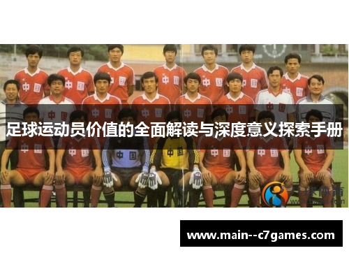 足球运动员价值的全面解读与深度意义探索手册