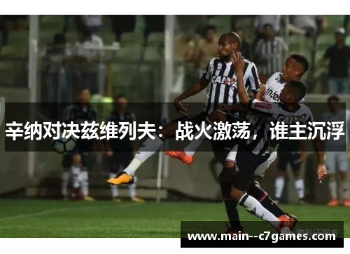 辛纳对决兹维列夫：战火激荡，谁主沉浮