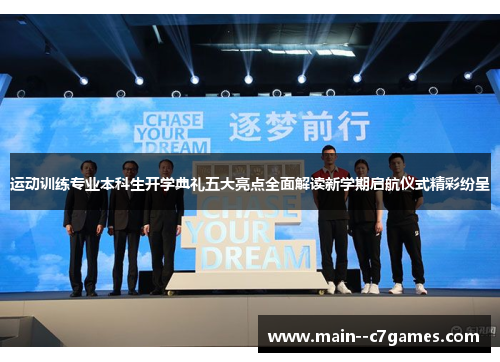 运动训练专业本科生开学典礼五大亮点全面解读新学期启航仪式精彩纷呈