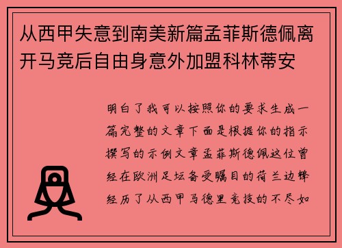 从西甲失意到南美新篇孟菲斯德佩离开马竞后自由身意外加盟科林蒂安