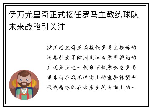 伊万尤里奇正式接任罗马主教练球队未来战略引关注