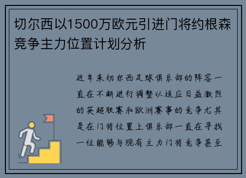 切尔西以1500万欧元引进门将约根森竞争主力位置计划分析