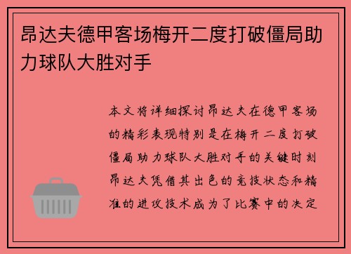 昂达夫德甲客场梅开二度打破僵局助力球队大胜对手