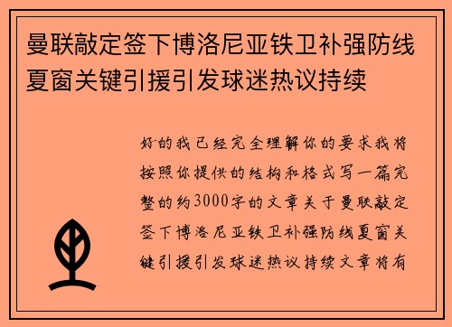 曼联敲定签下博洛尼亚铁卫补强防线夏窗关键引援引发球迷热议持续
